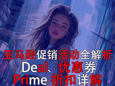 亞馬遜促銷活動(dòng)全解析：Deal、優(yōu)惠券與Prime折扣詳解