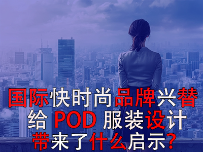 國際快時(shí)尚品牌興替，給POD服裝設(shè)計(jì)帶來了什么啟示？