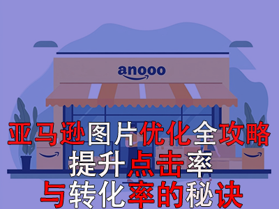 亞馬遜圖片優(yōu)化全攻略：提升點(diǎn)擊率與轉(zhuǎn)化率的秘訣