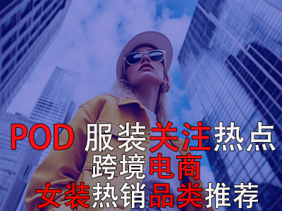 POD服裝關(guān)注熱點(diǎn)：跨境電商女裝熱銷(xiāo)品類推薦
