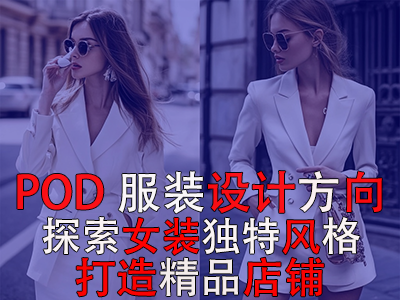 POD服裝設(shè)計方向：探索女裝的8種獨特風格，打造精品店鋪風格