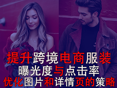 提升跨境電商服裝曝光度與點(diǎn)擊率：優(yōu)化圖片和詳情頁(yè)的策略