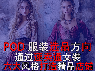 POD服裝選品方向：通過速賣通女裝六大風(fēng)格打造精品店鋪