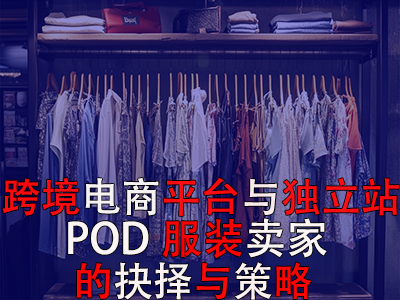 跨境電商平臺與獨(dú)立站：POD服裝賣家的抉擇與策略