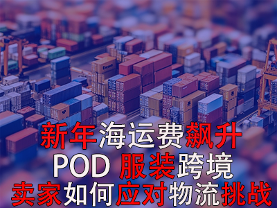 新年海運(yùn)費(fèi)飆升，POD服裝跨境賣家如何應(yīng)對(duì)物流挑戰(zhàn)？