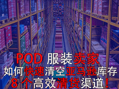 POD服裝賣家如何快速清空亞馬遜庫存？8個(gè)高效清貨渠道！