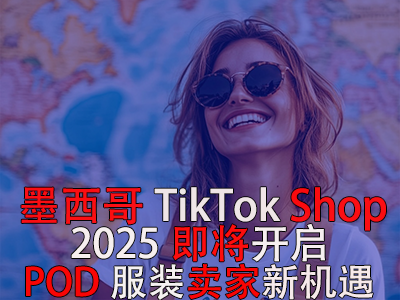 墨西哥TikTok Shop，2025即將開啟，POD服裝賣家新機(jī)遇
