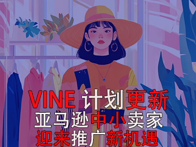 VINE計(jì)劃更新，亞馬遜中小賣家迎來推廣新機(jī)遇
