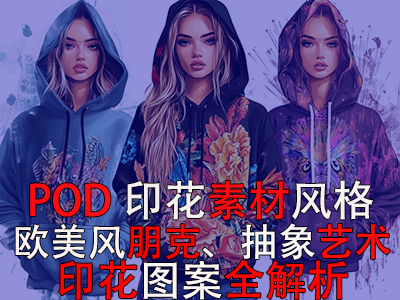 POD印花素材風(fēng)格：歐美風(fēng)朋克、抽象藝術(shù)印花圖案全解析
