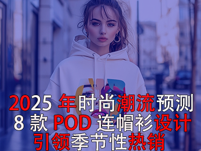 2025年時(shí)尚潮流預(yù)測(cè)：8款POD連帽衫設(shè)計(jì)引領(lǐng)季節(jié)性熱銷！