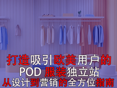 打造吸引歐美用戶的POD服裝獨(dú)立站：從設(shè)計(jì)到營(yíng)銷的全方位指南