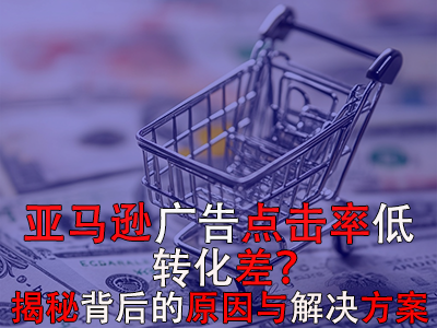 亞馬遜廣告點擊率低？轉化差？揭秘背后的原因與解決方案