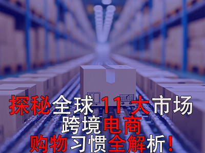 探秘全球11大市場，跨境電商購物習慣全解析！