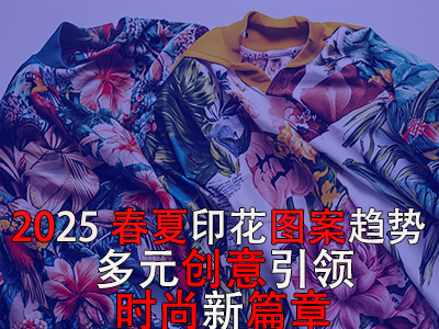 2025春夏印花圖案趨勢：多元創(chuàng)意引領(lǐng)時尚新篇章
