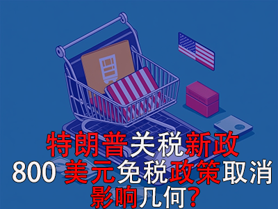 特朗普關(guān)稅新政：800美元免稅政策取消，影響幾何？