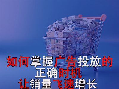 如何掌握廣告投放的正確時機(jī)？讓銷量飛速增長