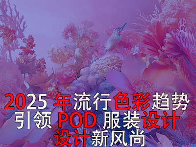 2025年流行色彩趨勢：引領(lǐng)POD服裝設(shè)計新風尚