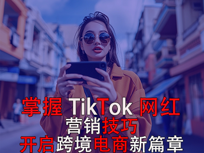 掌握TikTok網(wǎng)紅營(yíng)銷技巧，開(kāi)啟跨境電商新篇章 
