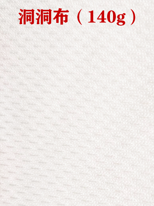 1655970376384745.jpg 洞洞布140g布料01.jpg